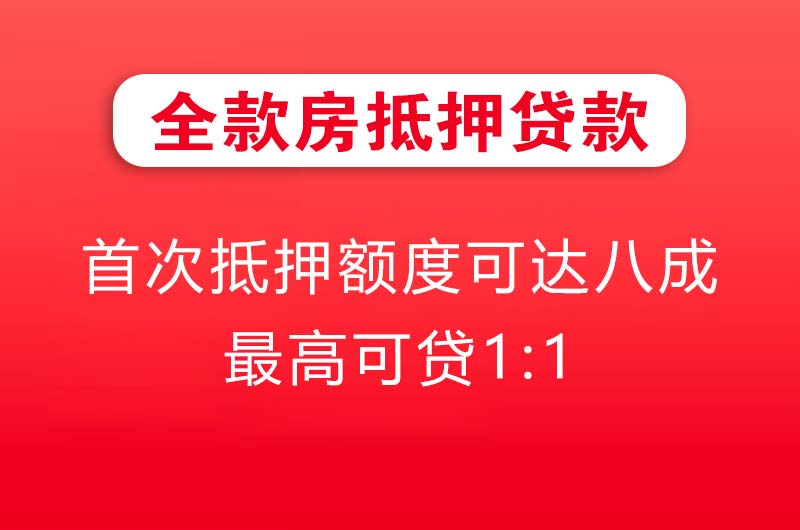 登封全款房抵押贷款