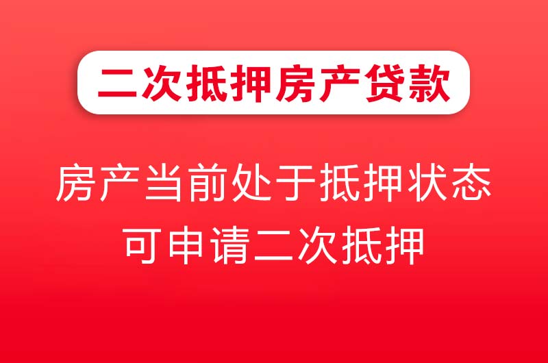 登封二次抵押房产贷款